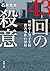 43回の殺意 川崎中1男子生徒殺害事件の深層 (新潮文庫)