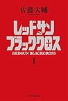 レッドサンブラッククロスI (単行本) レッドサンブラッククロスI (単行本)