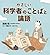 やさしい 科学者のことばと論語