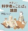 やさしい 科学者のことばと論語
