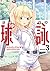 球詠 (3) (まんがタイムKRコミックス フォワードシリーズ)