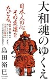 大和魂のゆくえ (インターナショナル新書) 大和魂のゆくえ (インターナショナル新書)
