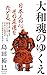 大和魂のゆくえ (インターナショナル新書)
