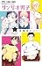 サンリオ男子 1 [Sanrio Danshi 1]