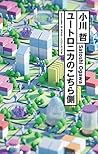 ユートロニカのこちら側 (ハヤカワSFシリーズJコレクション)