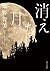 消えない月 (角川文庫)