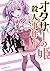 オタサーの姫殺人事件(1) (マガジンエッジKC)