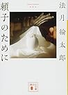 新装版 頼子のために