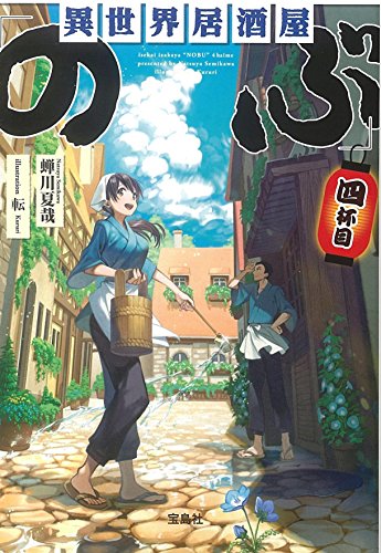 異世界居酒屋「のぶ」四杯目 (宝島社文庫)