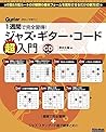 (CD付き)1週間で完全習得! ジャズ・ギター・コード超入門 (Guitar Magazine)