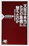 天皇は本当にただの象徴に堕ちたのか 変わらぬ皇統の重み (PHP新書)