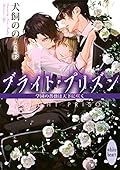 【Amazon.co.jp限定】ブライト・プリズン 学園の薔薇は天下に咲く(特典: オリジナルショートストーリー データ配信)