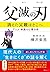 父滅の刃~消えた父親はどこへ アニメ・映画の心理分析~