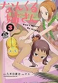 なんくる姉さん(3)
