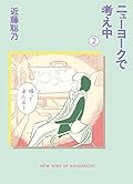 ニューヨークで考え中