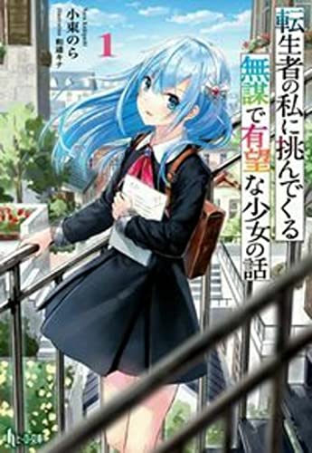 転生者の私に挑んでくる無謀で有望な少女の話 1 (ヒーロー文庫)