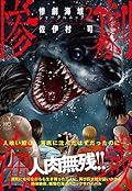 惨劇海域~シャークパニック~ (2)