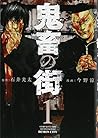 鬼畜の街 1 (BUNCH COMICS) 鬼畜の街 1 (BUNCH COMICS)
