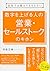 会社では教えてもらえない 数字を上げる人の営業・セール...