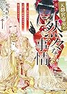 天都宮帝室の然々な事情 二五三番目の皇子、天降りて綺麗国の美人に婿入りすること (コバルト文庫)