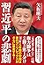 習近平の悲劇