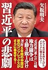 習近平の悲劇 習近平の悲劇
