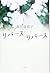 リバース&リバース