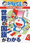 ドラえもんの社会科おもしろ攻略 世界の国旗がわかる