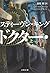 ドクター・スリープ 上 (文春文庫)