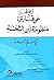 دفع المحنة عن قارئ منظومة ابن الشحنة في علم البلاغة