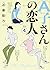 A子さんの恋人 4巻 (ハルタコミックス)