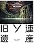 旧ソ連遺産
