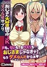 おじさん大好き援サポJKアヘらせサプリ (オトナ文庫 93) おじさん大好き援サポJKアヘらせサプリ (オトナ文庫 93)