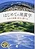 はじめての地質学―日本の地層と岩石を調べる