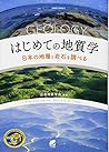 はじめての地質学―日本の地層と岩石...