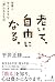 老いて、自由になる。 智慧と安らぎを生む「禅」のある生活