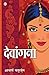 Devangna (देवांगना) (Hindi Edition)