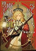 ベアトリス、お前は廃墟の鍵を持つ王女