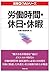 労働時間・休日・休暇 (実務Q&Aシリーズ)