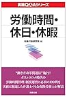 労働時間・休日・休暇 (実務Q&Aシリーズ) 労働時間・休日・休暇 (実務Q&Aシリーズ)
