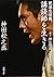 絶滅危惧職、講談師を生きる (新潮文庫)