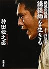 絶滅危惧職、講談師を生きる (新潮文庫) 絶滅危惧職、講談師を生きる (新潮文庫)