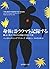 身体はトラウマを記録する――脳・心・体のつながりと回復のための手法