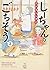 しーちゃんのごちそう 2 (思い出食堂コミックス)