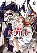人狼機ウィンヴルガ 8 (8)