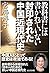 封印された中国近現代史