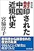 【新装版】封印された中国近現代史