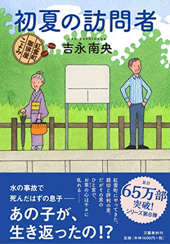 初夏の訪問者 紅雲町珈琲屋こよみ (Tankobon Hardcover)