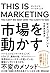 THIS IS MARKETING ディスイズマーケティング 市場を動かす
