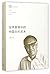 Chinese Ancient Art Among the Global Landscape/Lecture Series of Outstanding Scholars of Fudan University (One of the Best Chinese Books of 2017) (Chinese Edition)